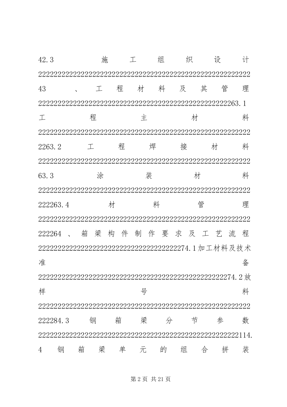 2023年钢箱梁制作方案.docx_第2页