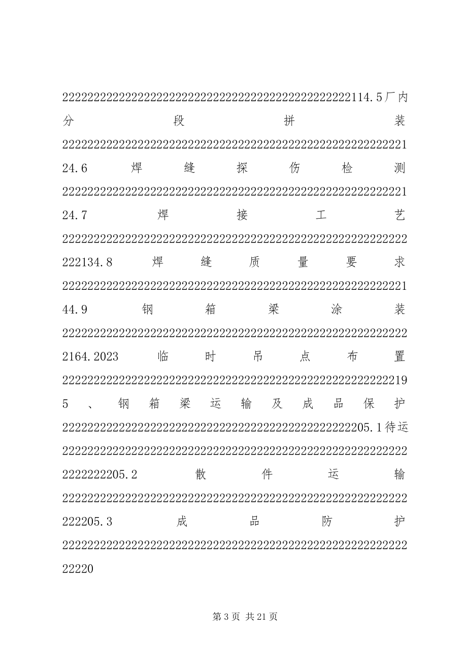 2023年钢箱梁制作方案.docx_第3页