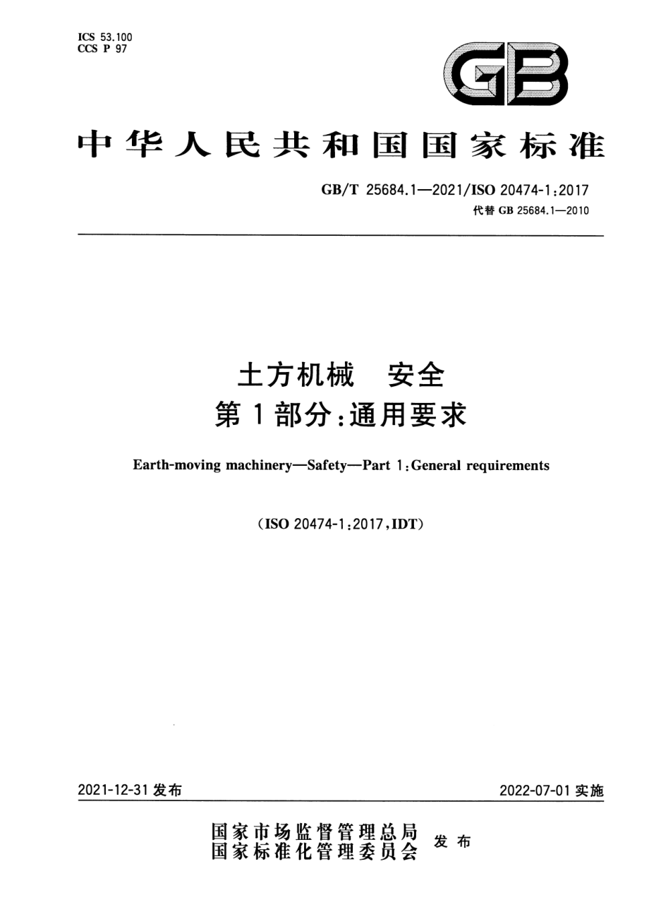 GB∕T 25684.1-2021 土方机械安全第1部分：通用要求.pdf_第1页