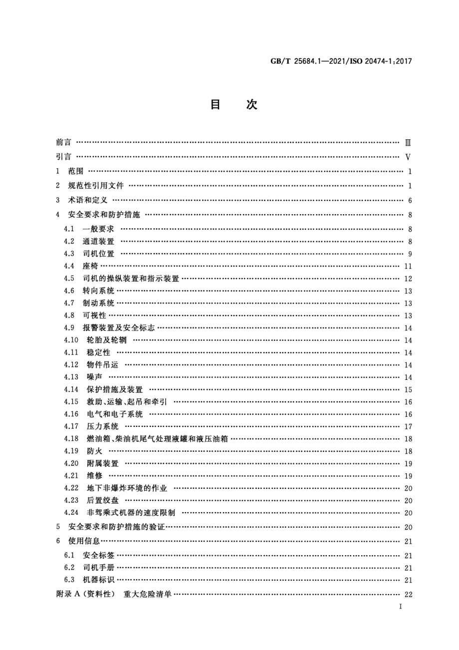 GB∕T 25684.1-2021 土方机械安全第1部分：通用要求.pdf_第2页