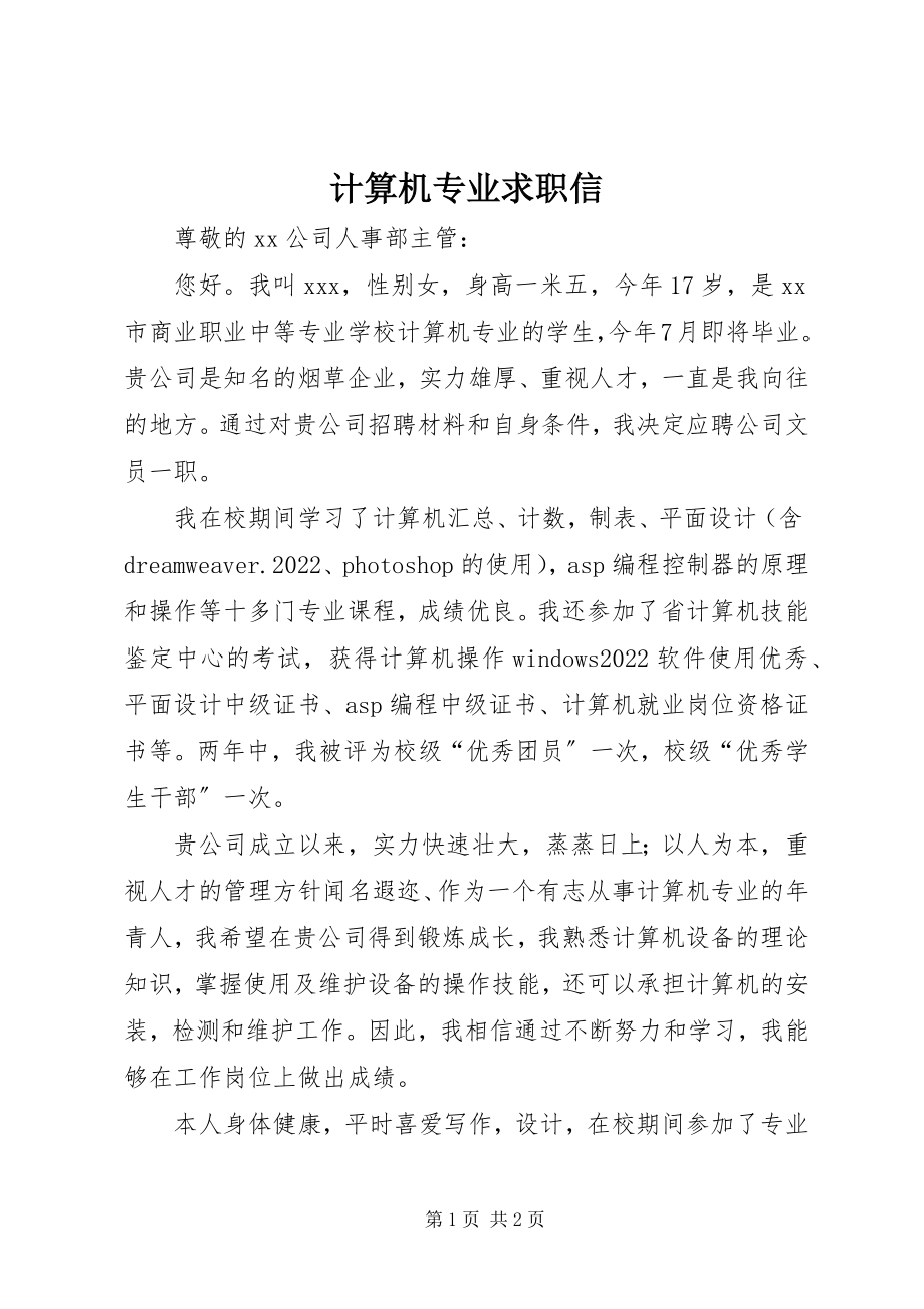 2023年计算机专业求职信.docx_第1页