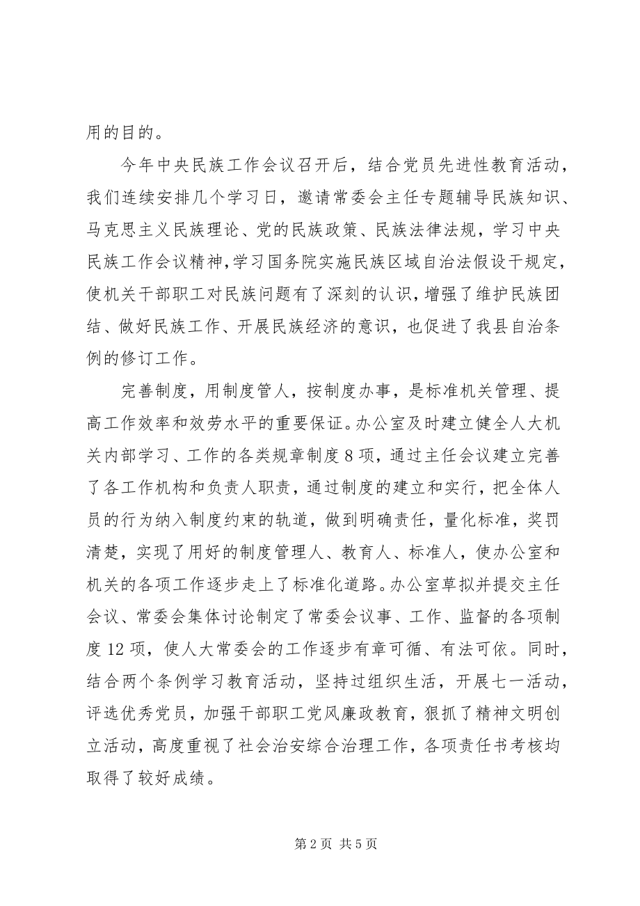 2023年人大常委会的办公室工作总结.docx_第2页