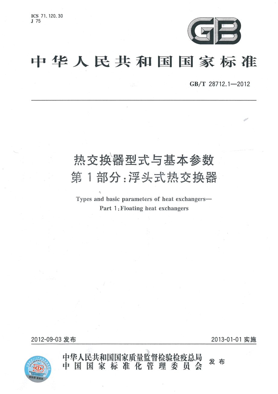 GB∕T 28712.1-2012 热交换器型式与基本参数 第一部分：浮头式热交换器.pdf_第1页