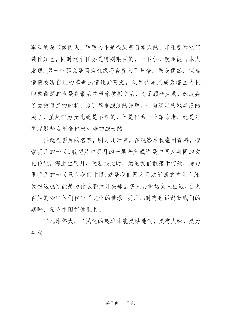 2023年《明月几时有》优秀观后感平凡和伟大新编.docx_第2页