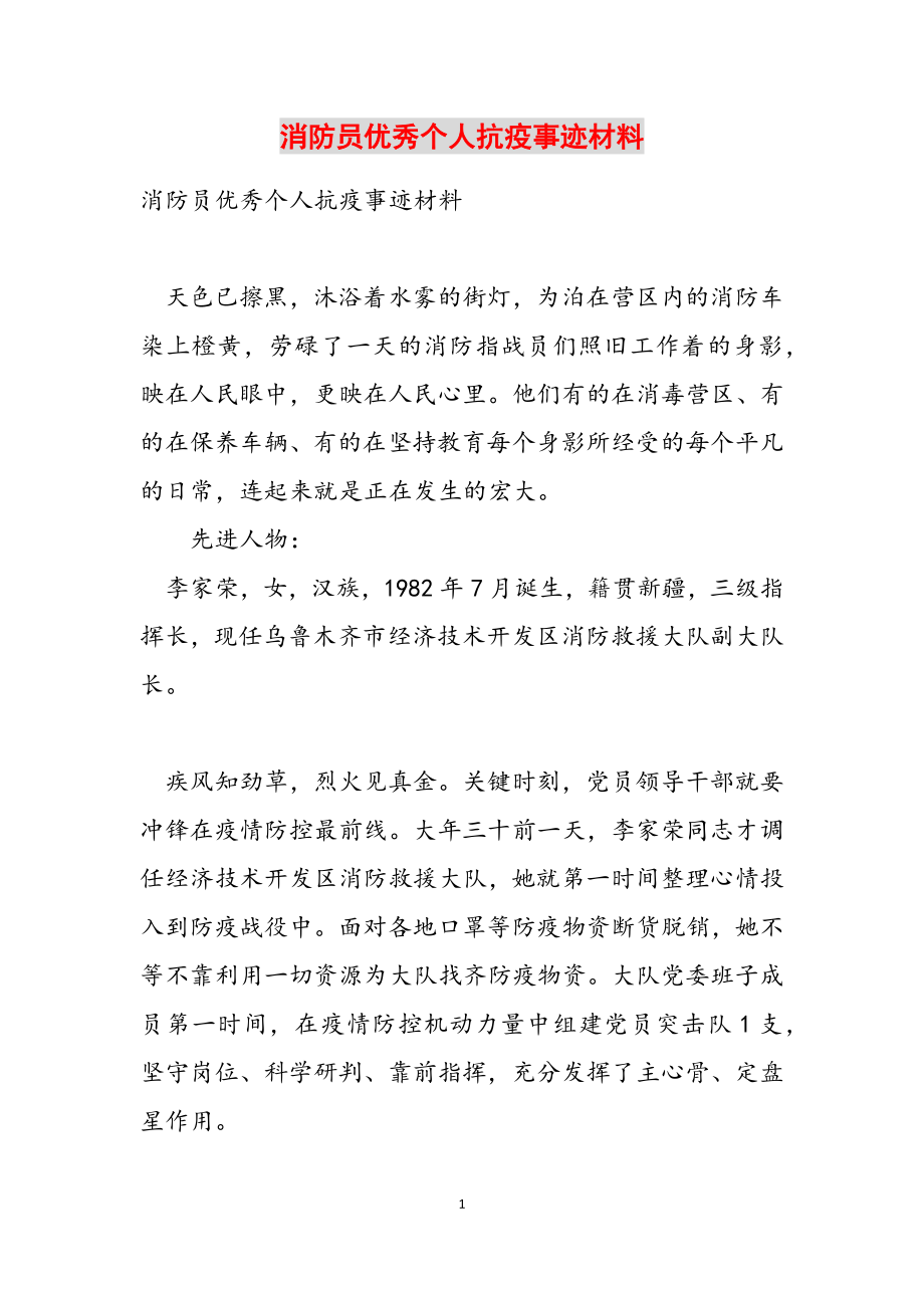 2023年消防员优秀个人抗疫事迹材料.doc_第1页