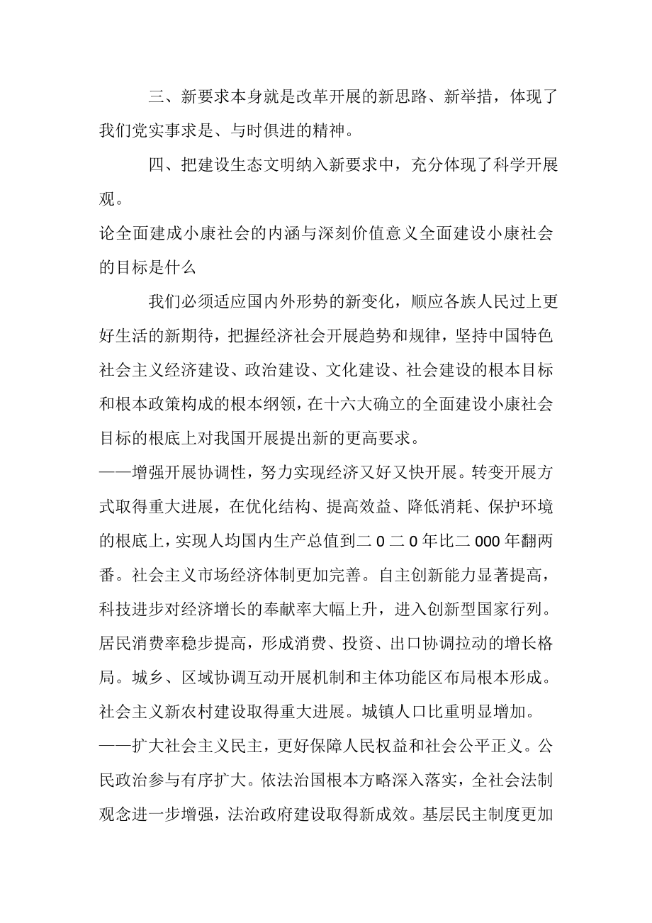 2023年论全面建成小康社会内涵与深刻价值意义,8篇.doc_第2页