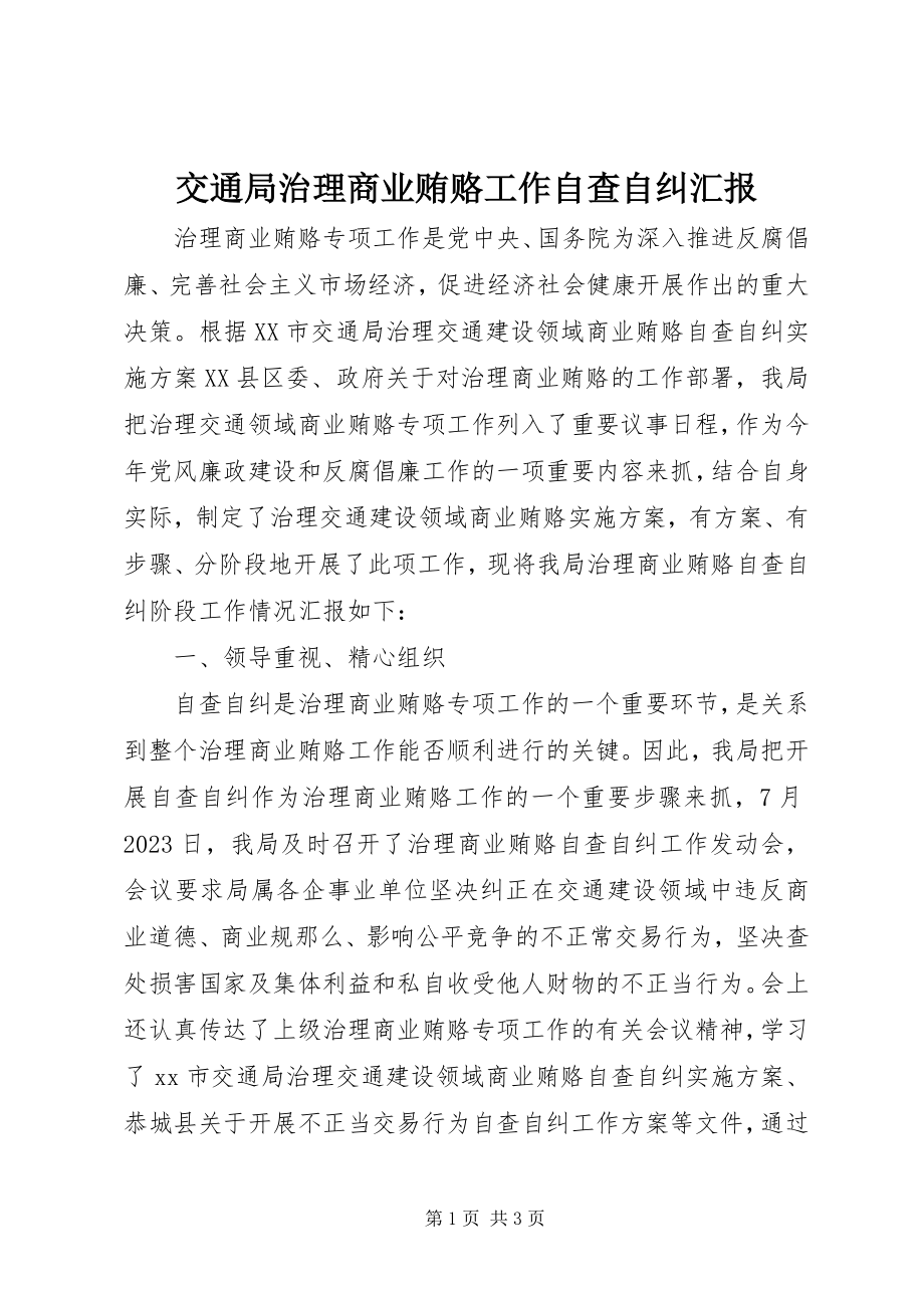 2023年交通局治理商业贿赂工作自查自纠汇报.docx_第1页