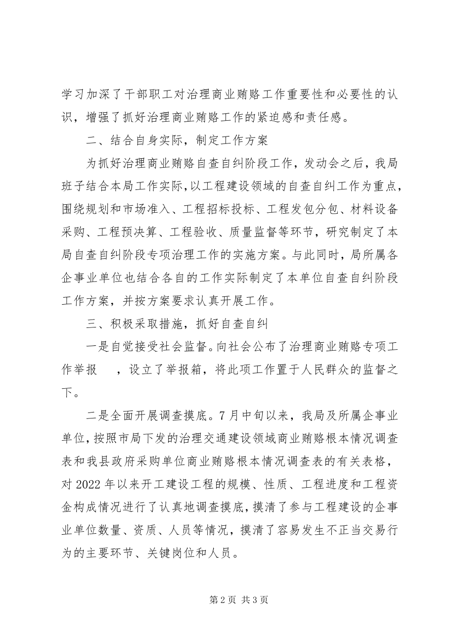 2023年交通局治理商业贿赂工作自查自纠汇报.docx_第2页