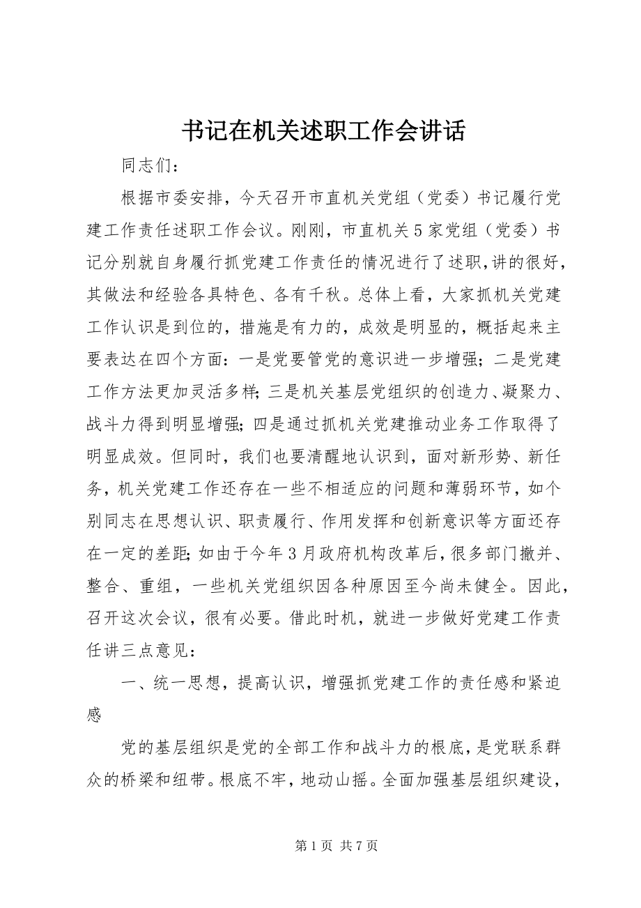 2023年书记在机关述职工作会致辞.docx_第1页