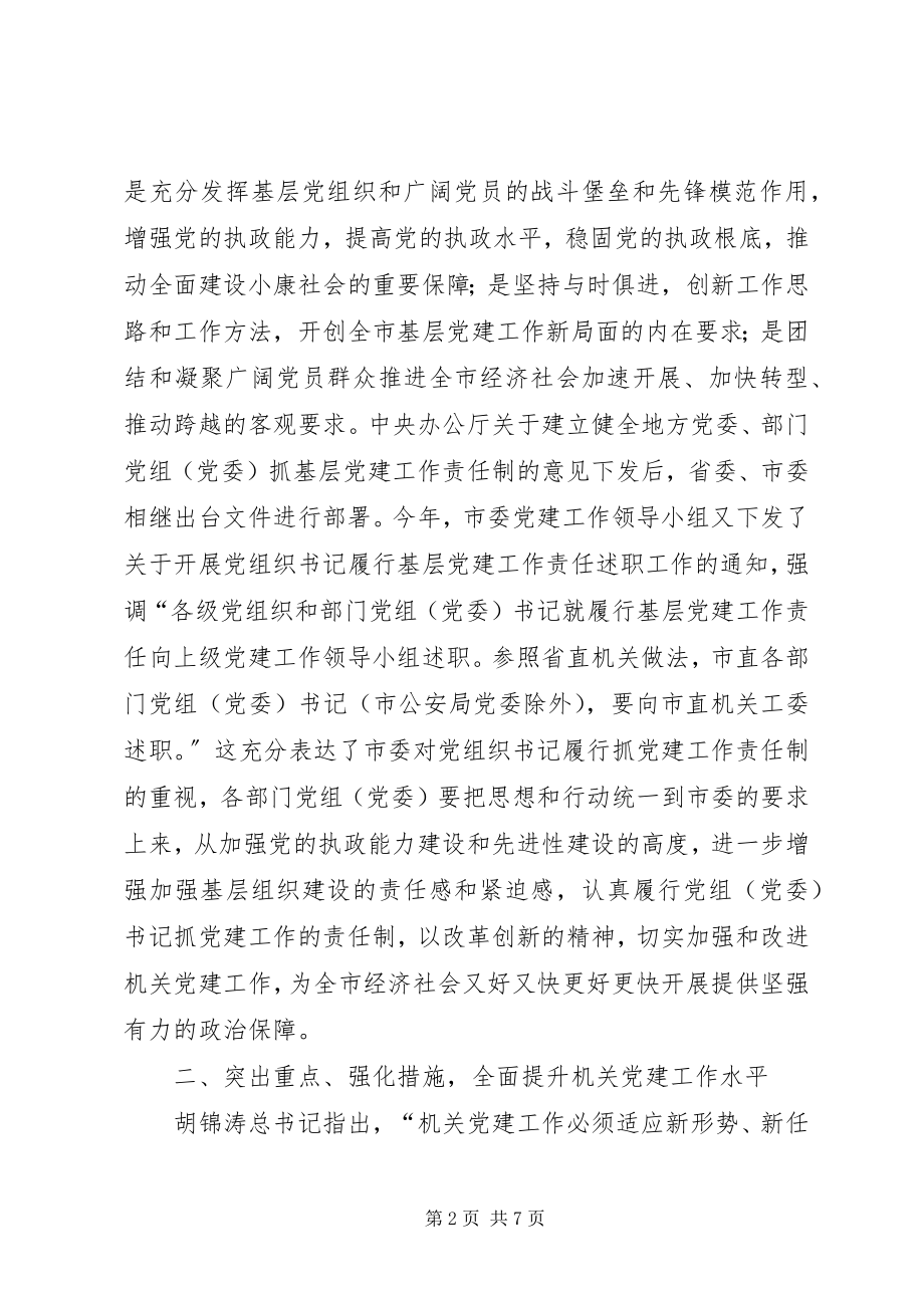 2023年书记在机关述职工作会致辞.docx_第2页