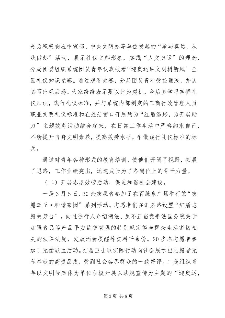 2023年工商局团委上半年工作总结2.docx_第3页