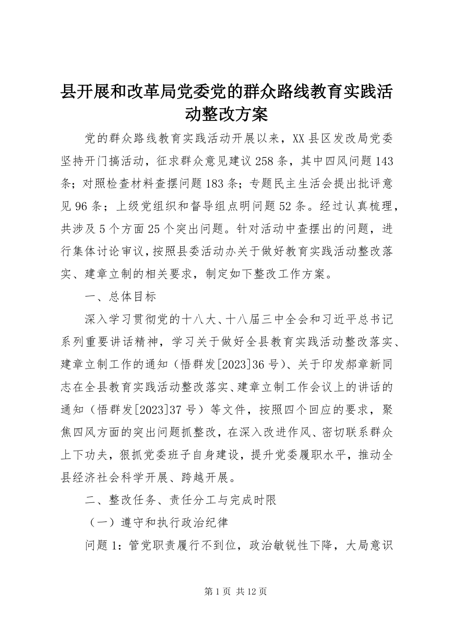 2023年县发展和改革局党委党的群众路线教育实践活动整改方案.docx_第1页