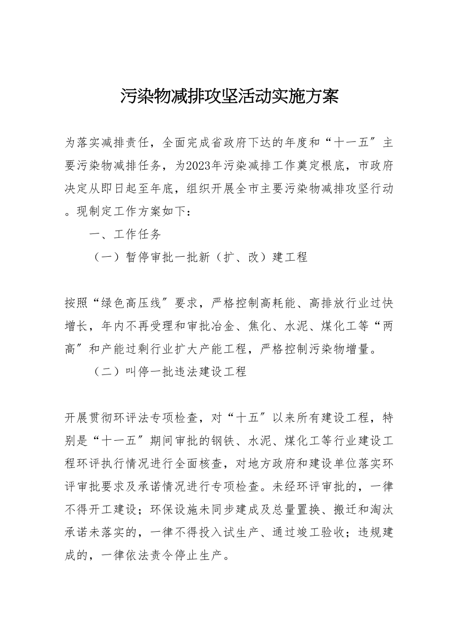 2023年污染物减排攻坚活动实施方案.doc_第1页