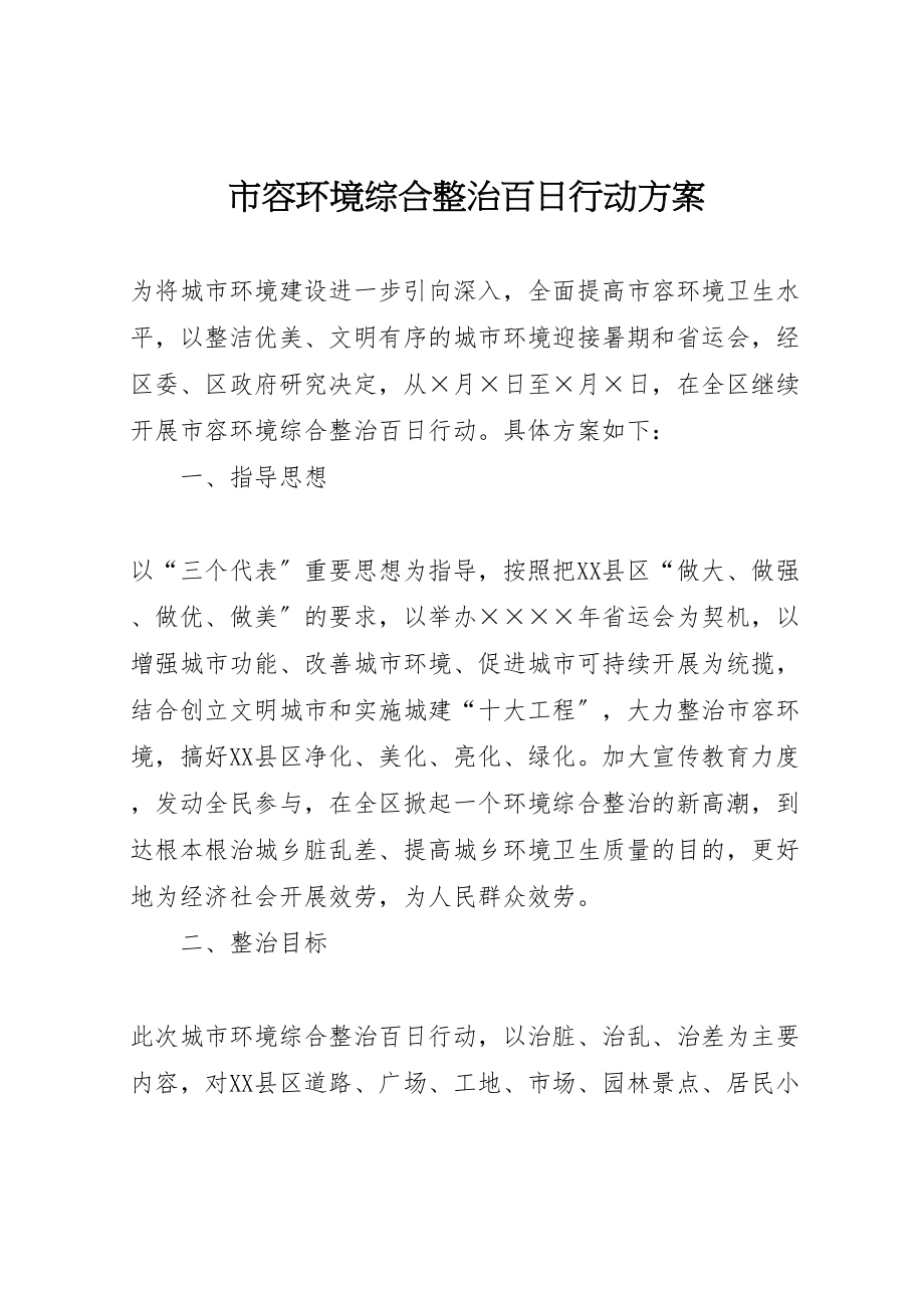 2023年市容环境综合整治百日行动方案 3.doc_第1页