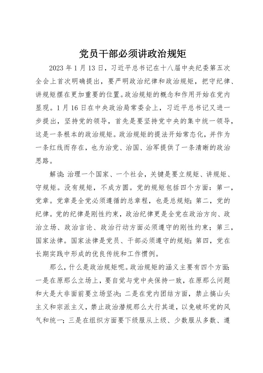 2023年党员干部必须讲政治规矩.docx_第1页