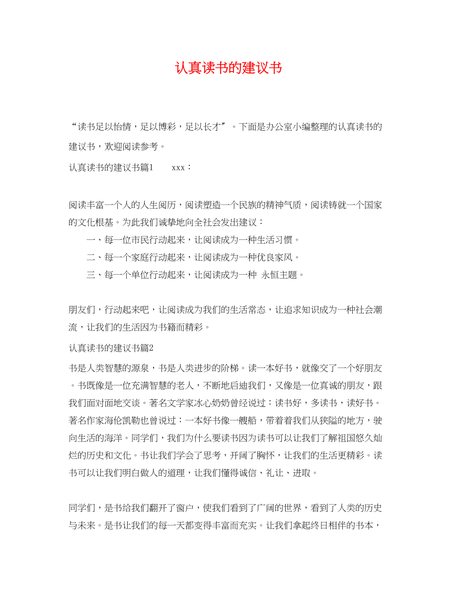 2023年认真读书的建议书.docx_第1页