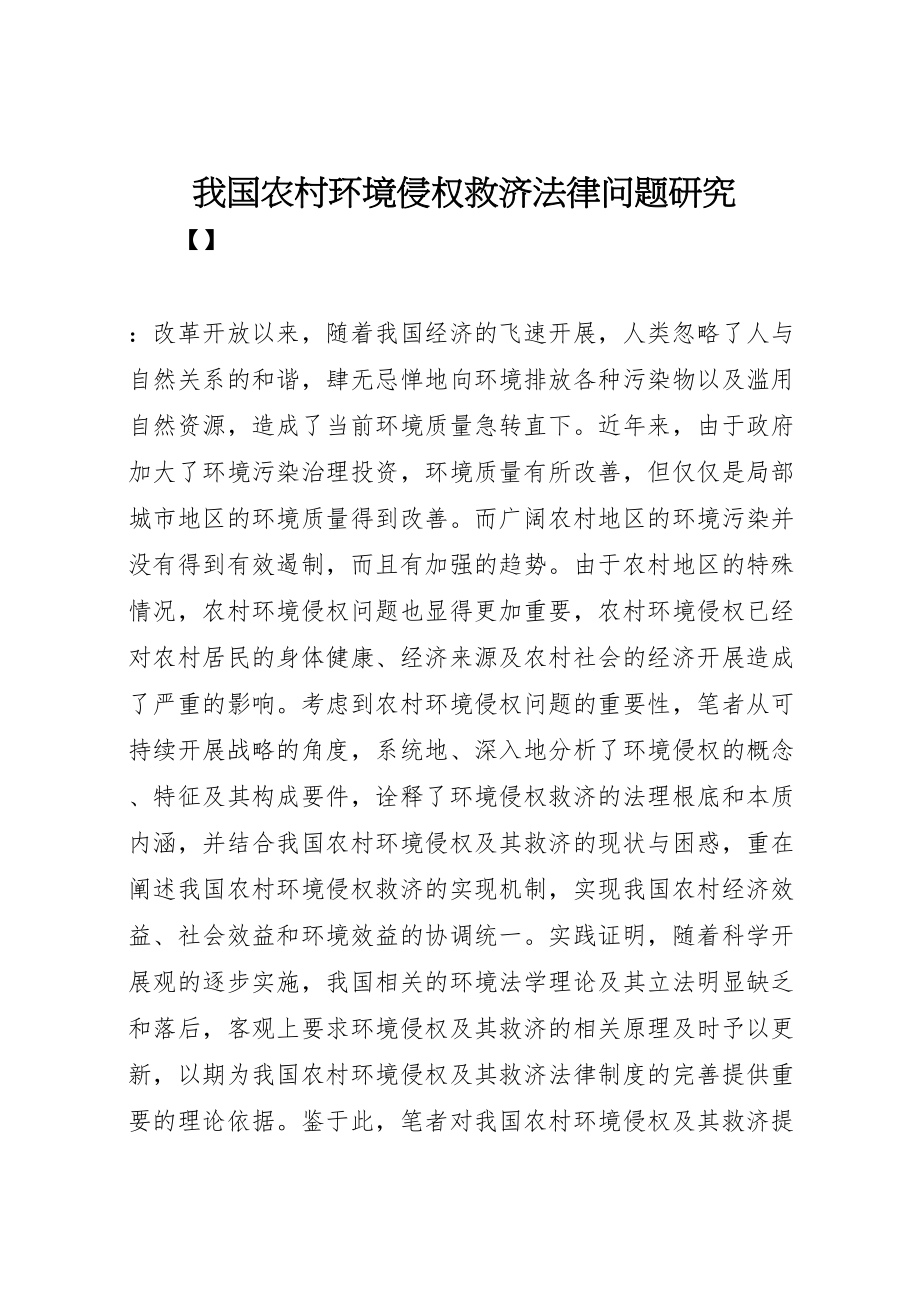 2023年我国农村环境侵权救济法律问题研究新编.doc_第1页