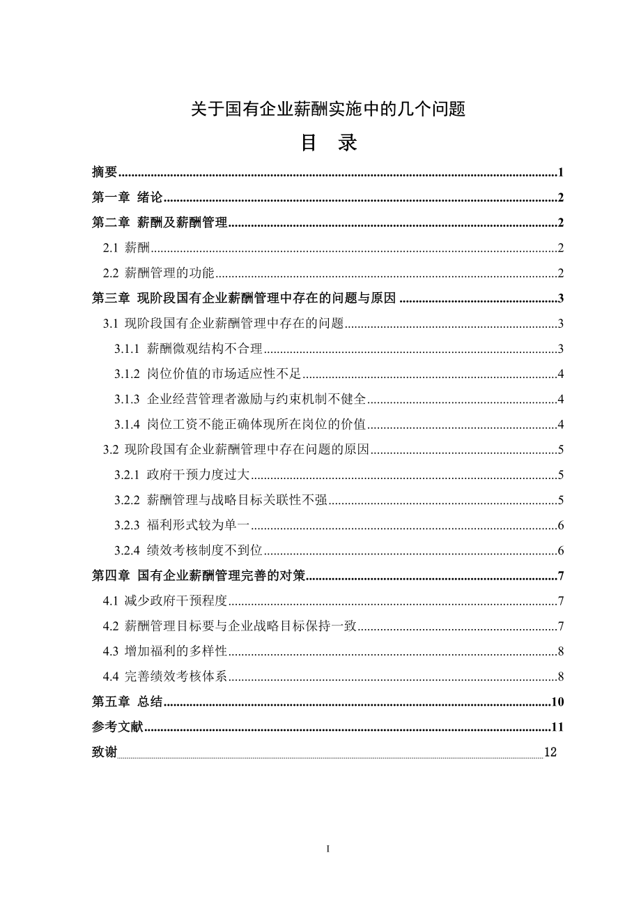 关于国有企业薪酬实施中的几个问题人力资源管理专业.doc_第1页