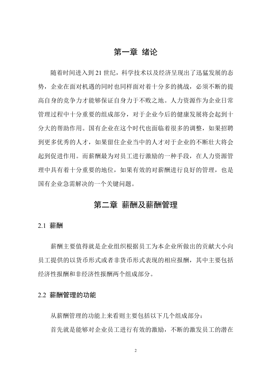 关于国有企业薪酬实施中的几个问题人力资源管理专业.doc_第3页