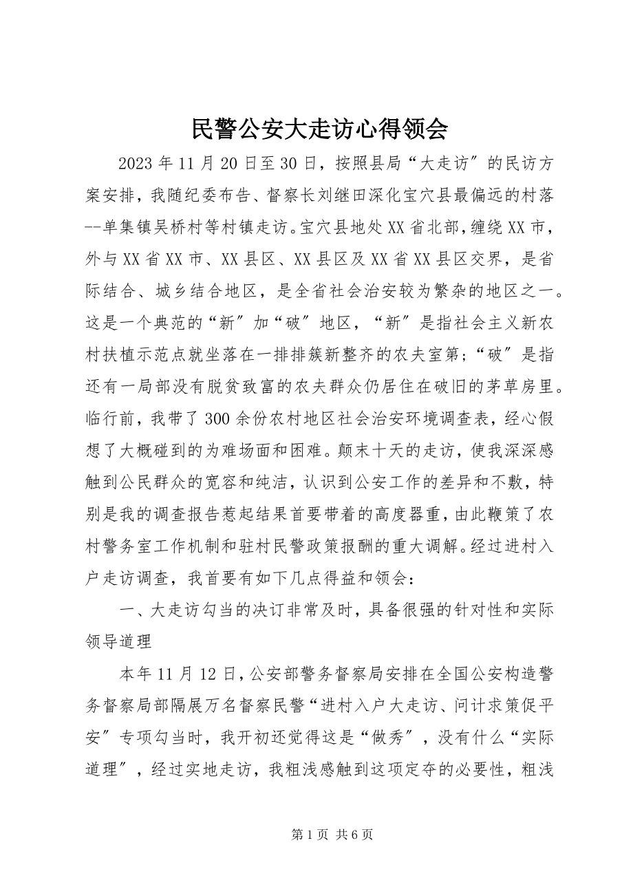 2023年民警公安大走访心得领会.docx_第1页