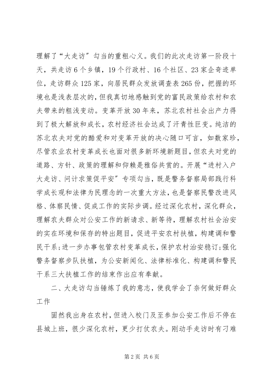 2023年民警公安大走访心得领会.docx_第2页