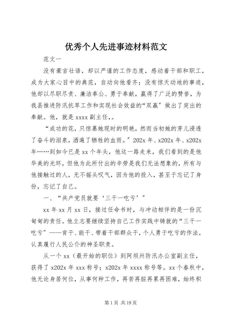 2023年优秀个人先进事迹材料2.docx_第1页