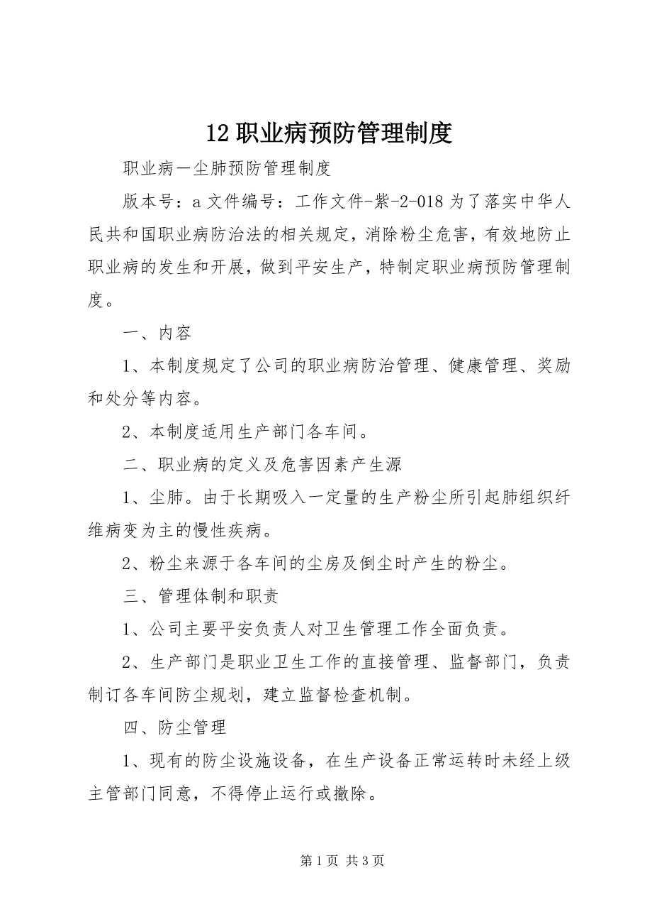 2023年2职业病预防管理制度新编.docx_第1页