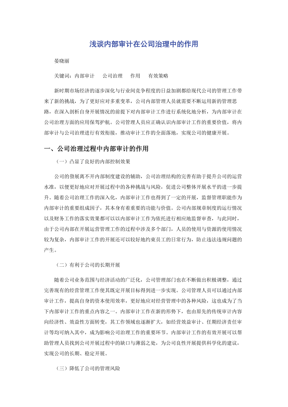 2023年浅谈内部审计在公司治理中的作用.docx_第1页