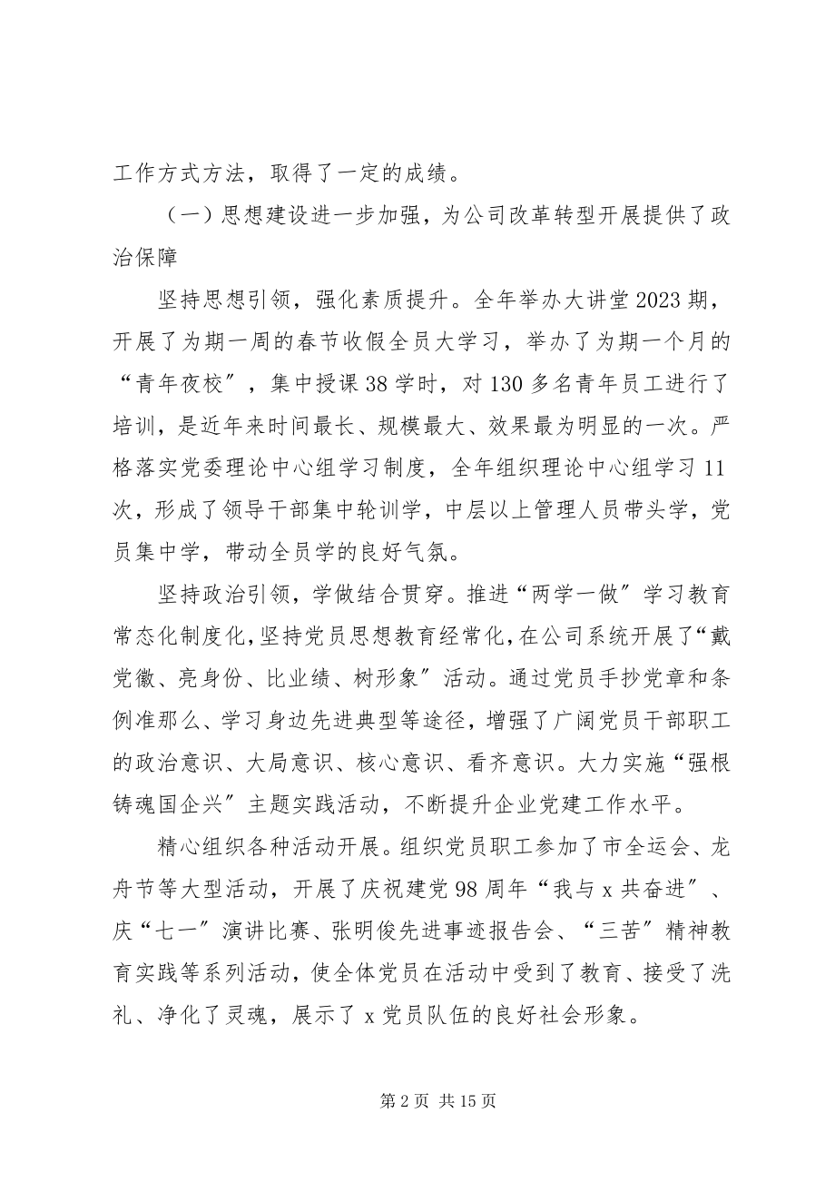 2023年在X公司度工作会议上的致辞.docx_第2页