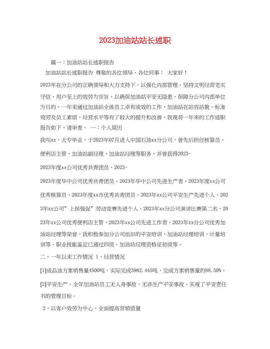 2023年加油站站长述职.docx_第1页