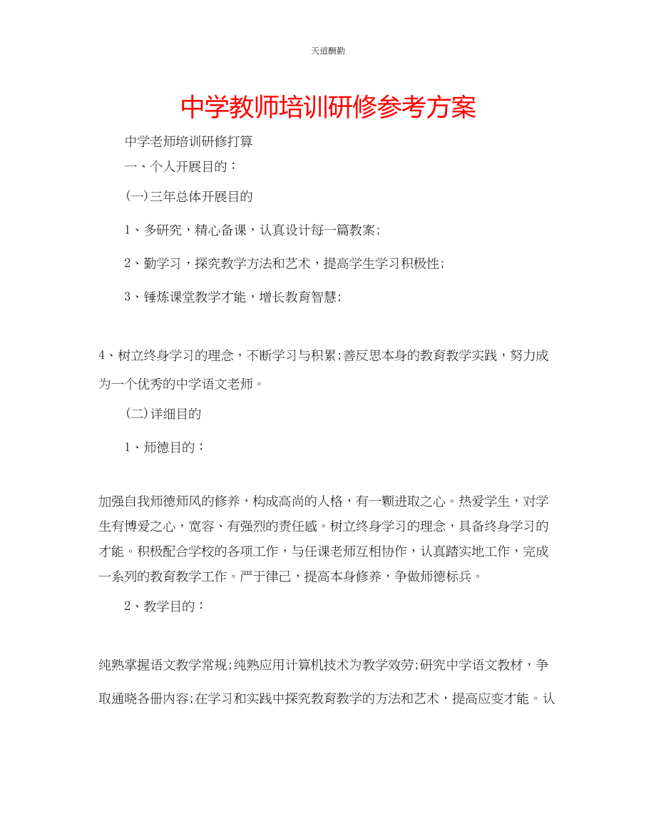 2023年中学教师培训研修计划.docx_第1页