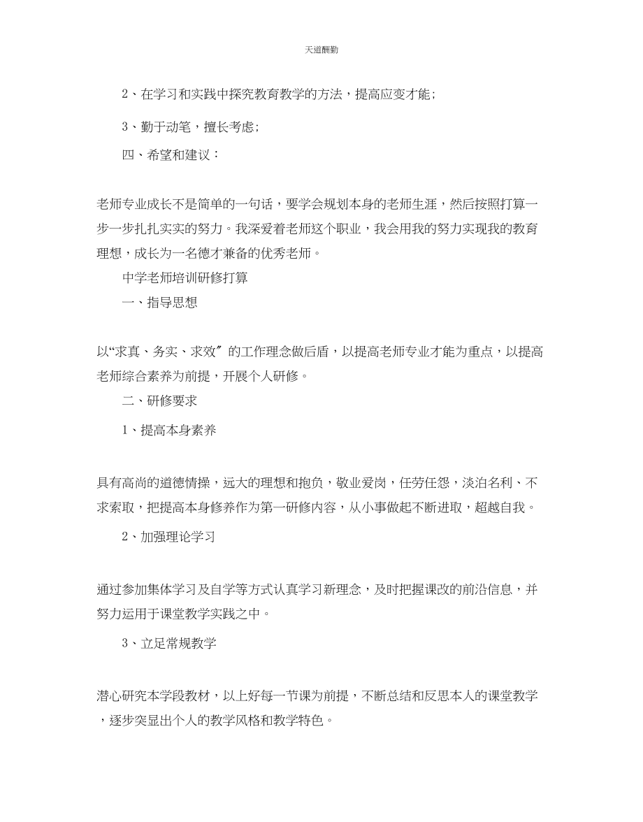 2023年中学教师培训研修计划.docx_第3页