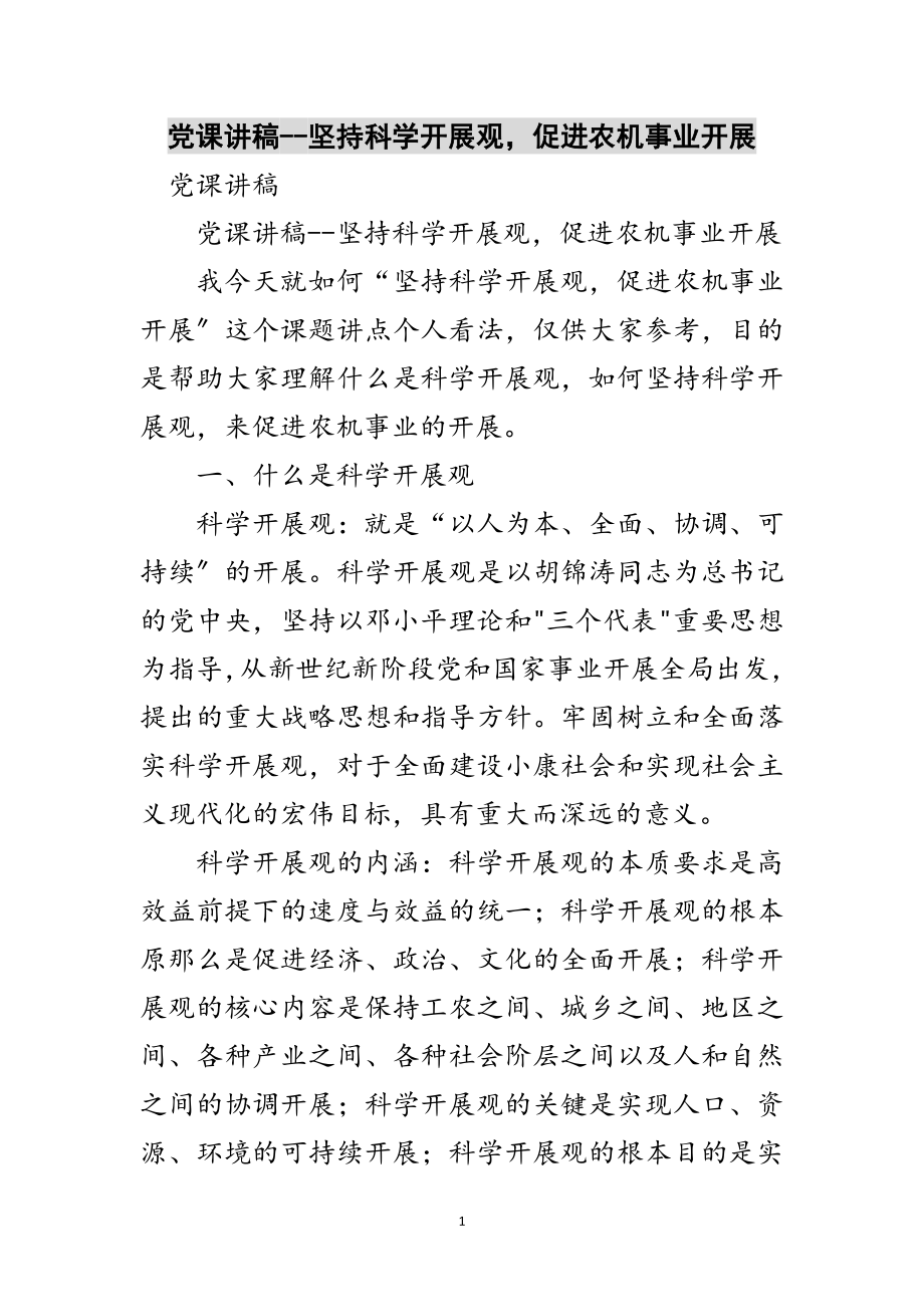 2023年党课讲稿--坚持科学发展观促进农机事业发展范文.doc_第1页