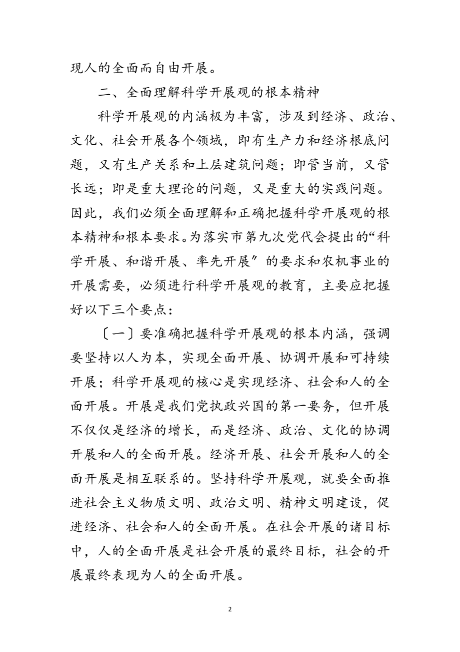 2023年党课讲稿--坚持科学发展观促进农机事业发展范文.doc_第2页