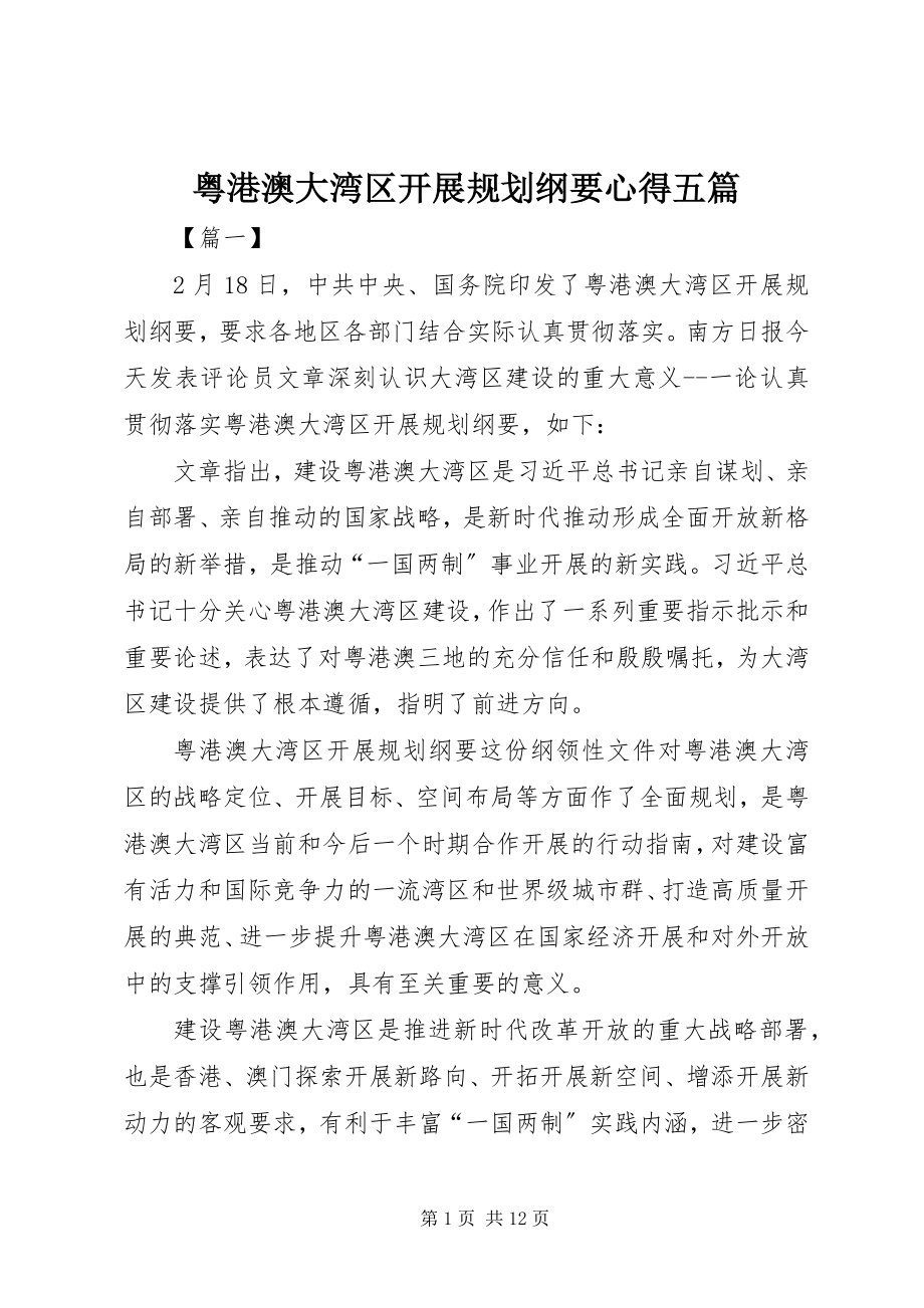 2023年《粤港澳大湾区发展规划纲要》心得五篇新编.docx_第1页