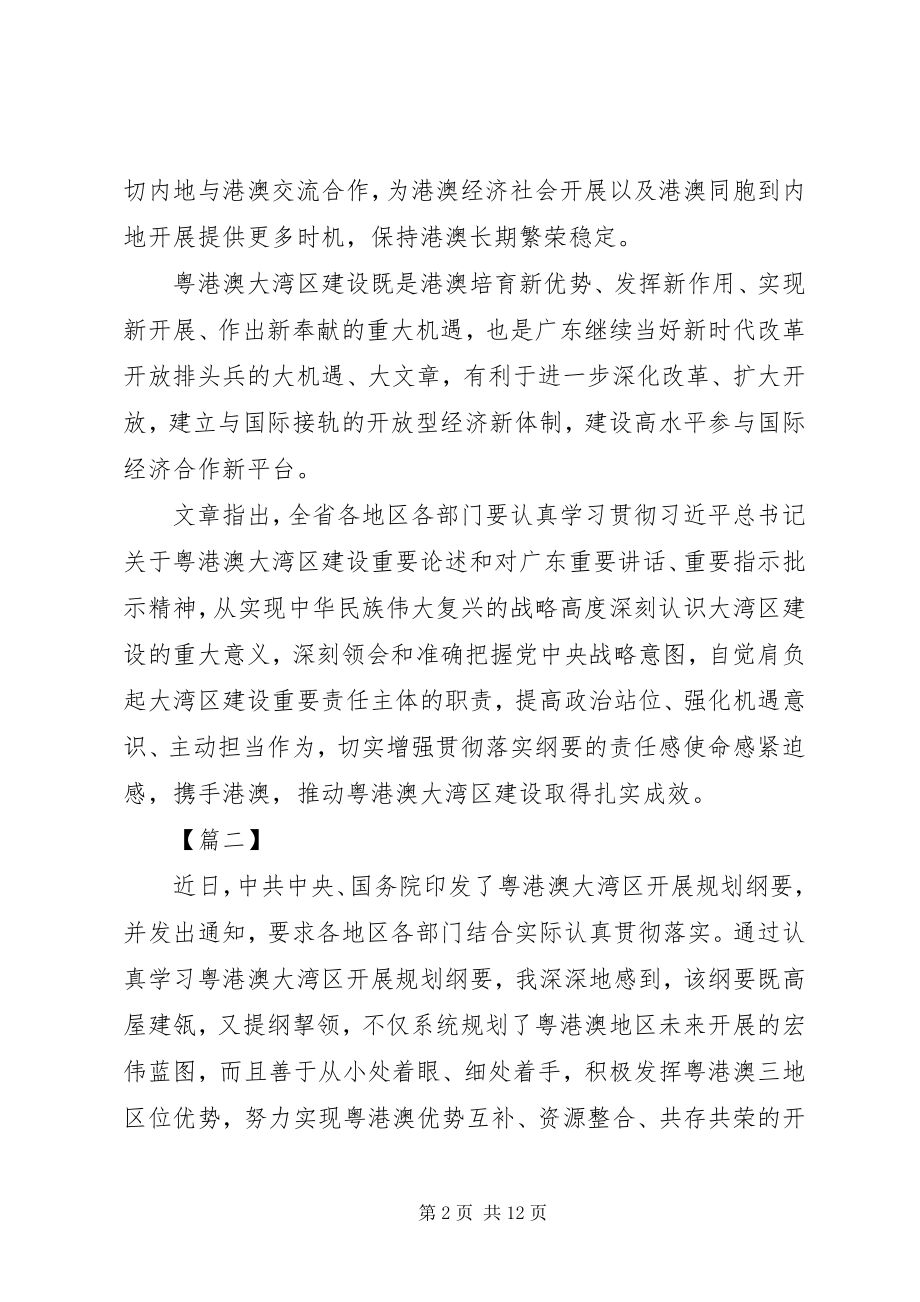 2023年《粤港澳大湾区发展规划纲要》心得五篇新编.docx_第2页