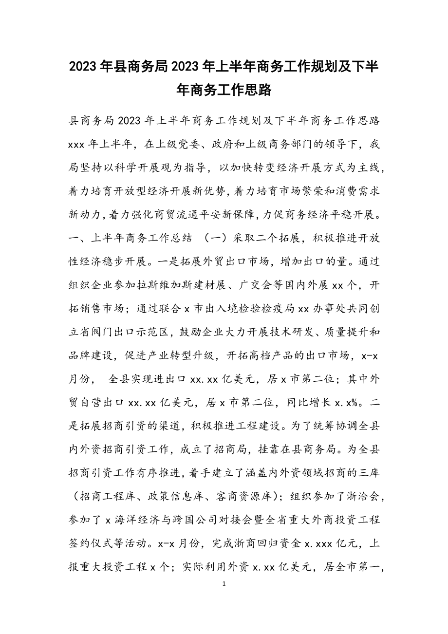 县商务局2023年上半年商务工作规划及下半年商务工作思路.docx_第1页