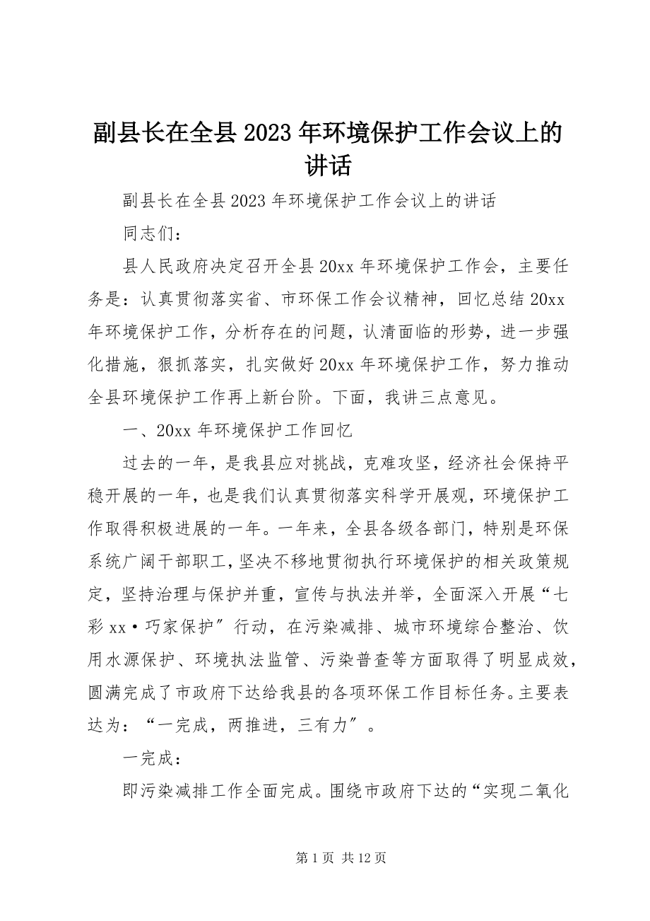 2023年副县长在全县某年环境保护工作会议上的致辞.docx_第1页