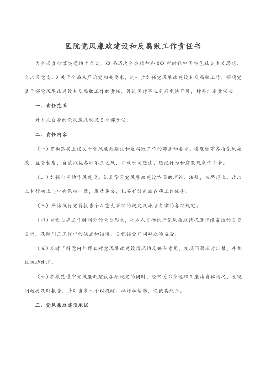 2023年医院党风廉政建设和反腐败工作责任书.docx_第1页