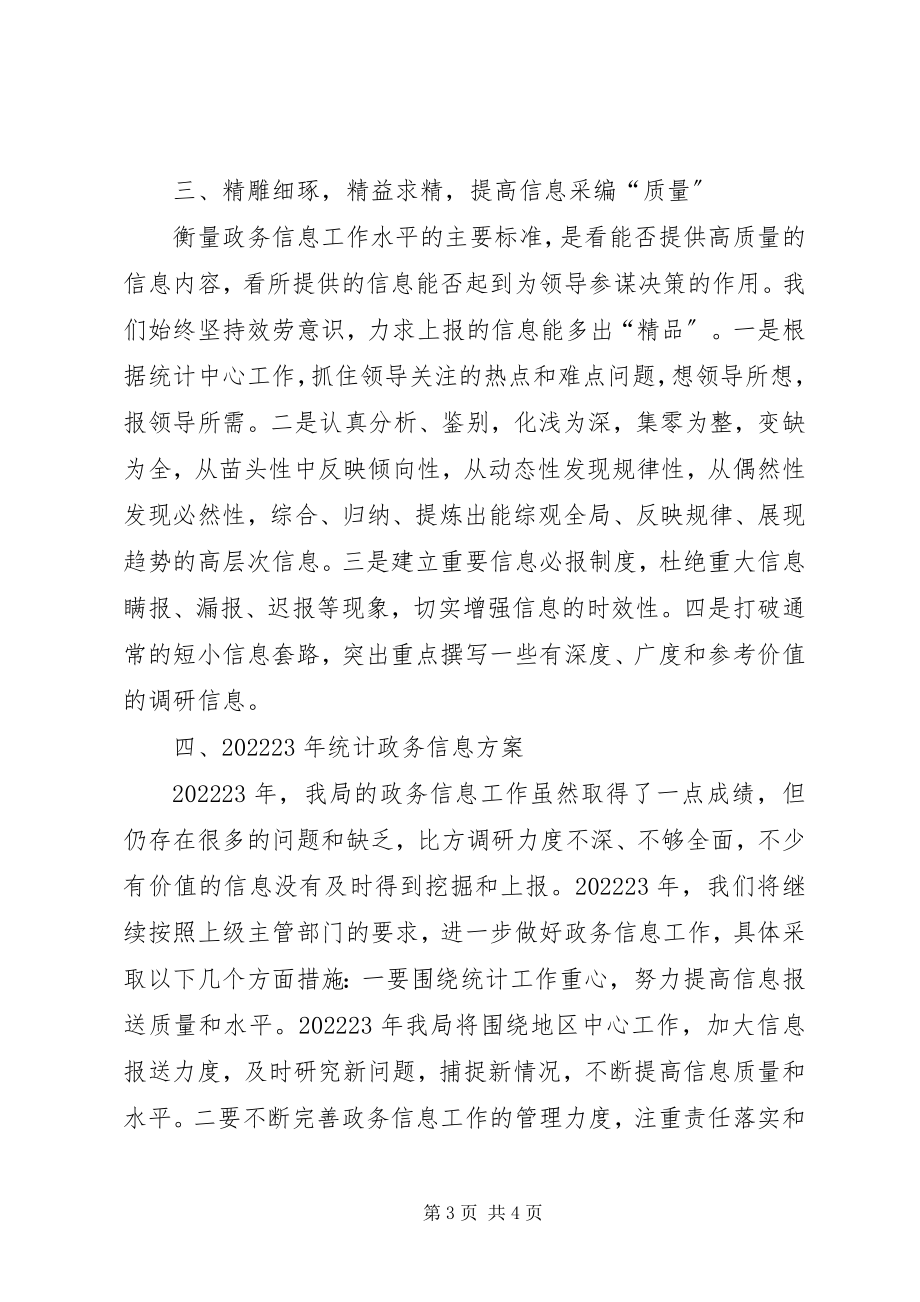 2023年统计局政务信息工作总结和工作计划2.docx_第3页