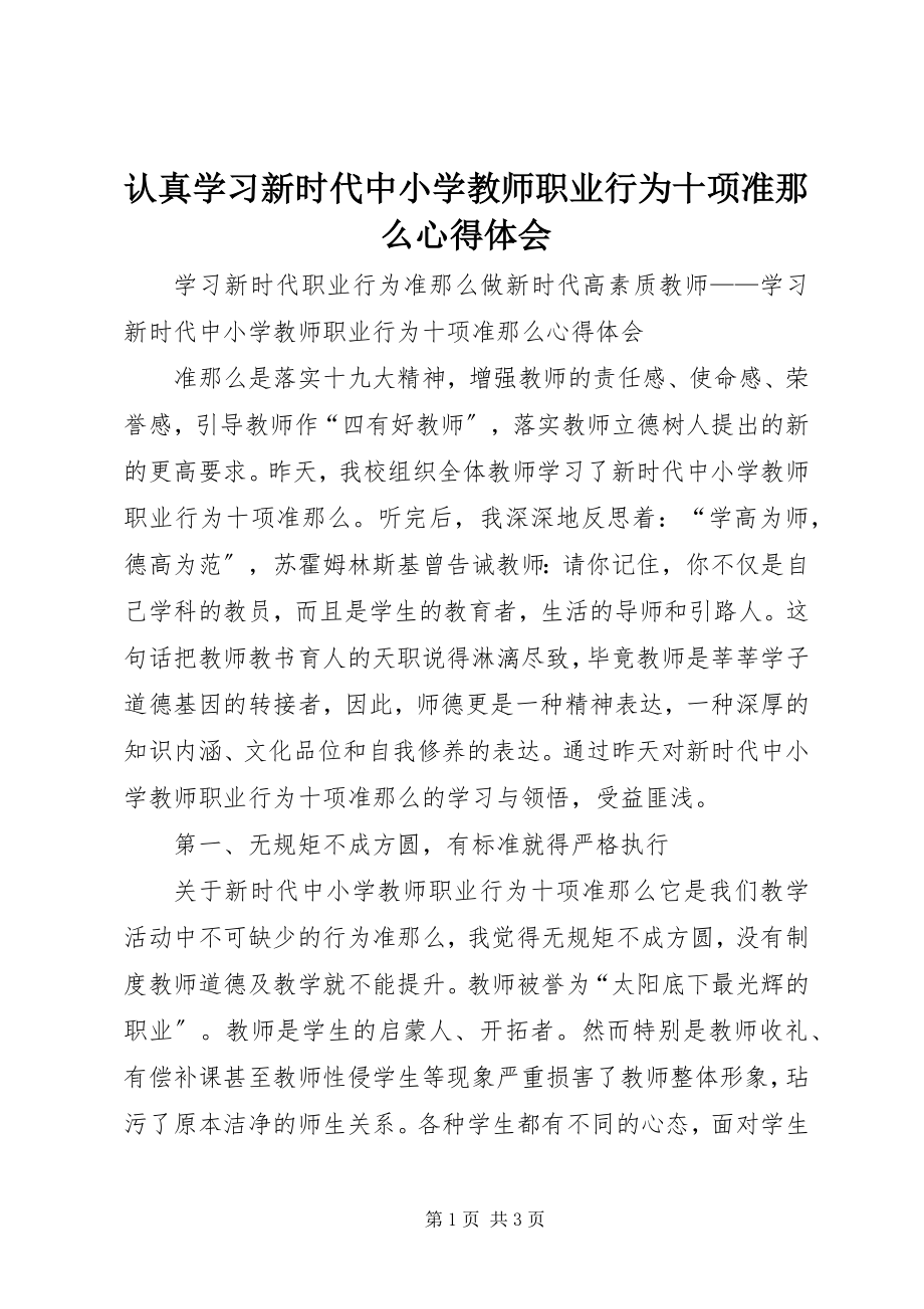 2023年认真学习《新时代中小学教师职业行为十项准则》心得体会.docx_第1页