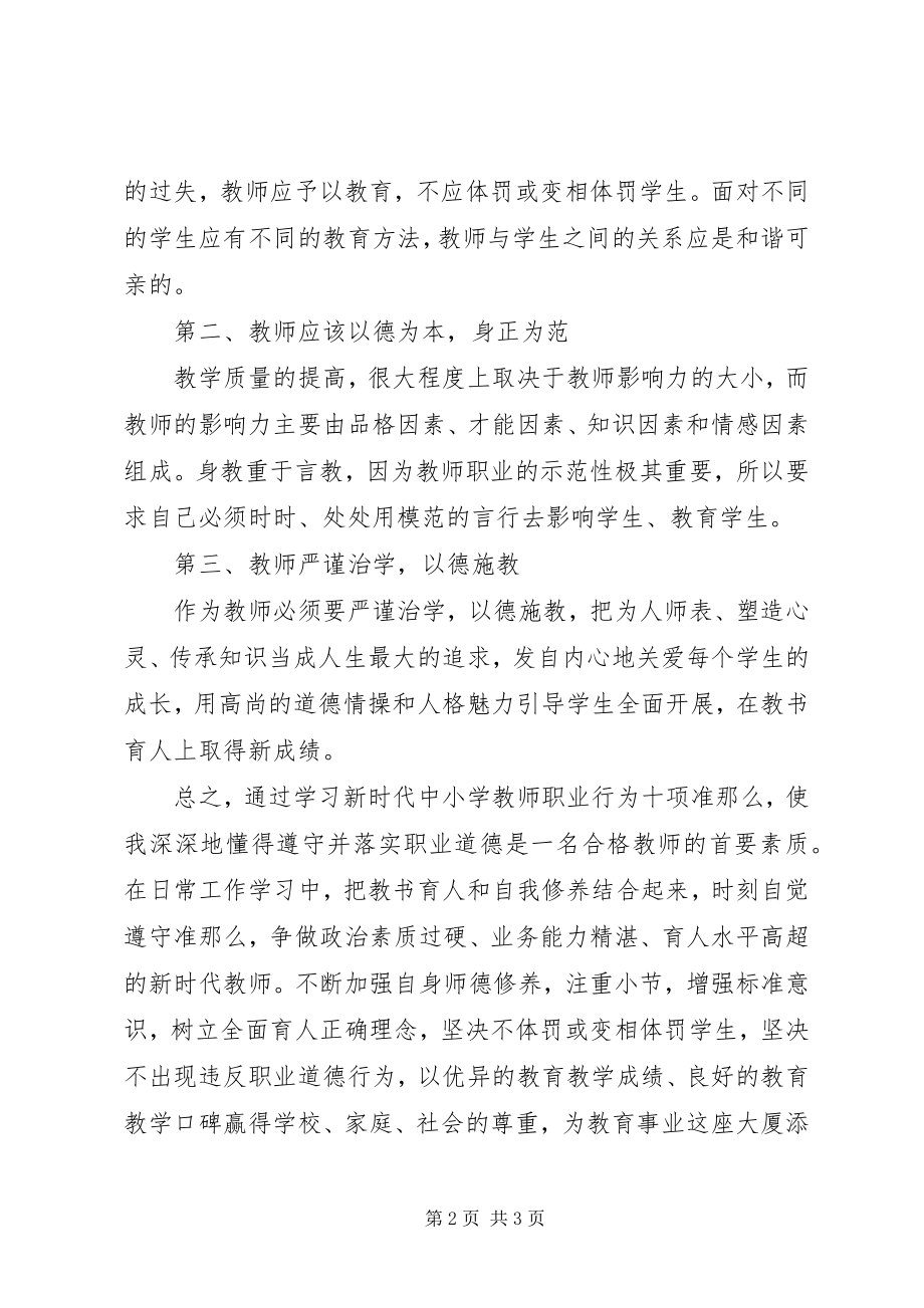 2023年认真学习《新时代中小学教师职业行为十项准则》心得体会.docx_第2页