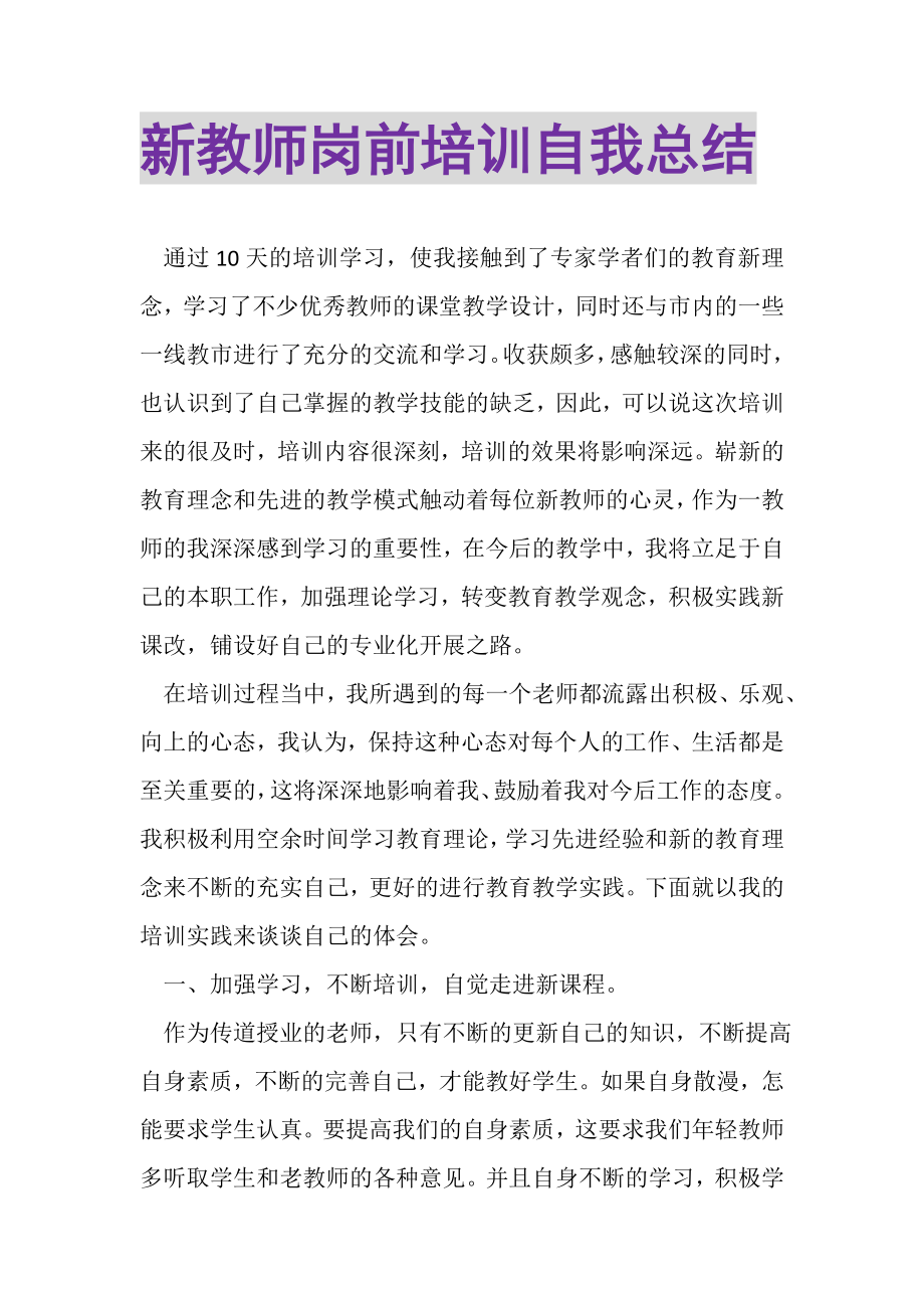 2023年新教师岗前培训自我总结.doc_第1页