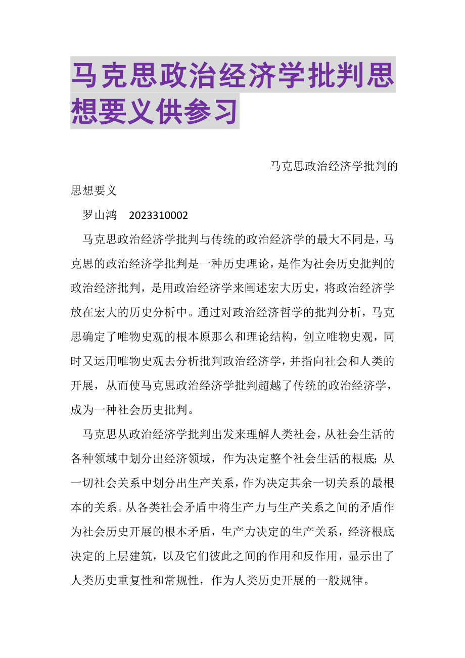 2023年马克思政治经济学批判思想要义供参习.doc_第1页