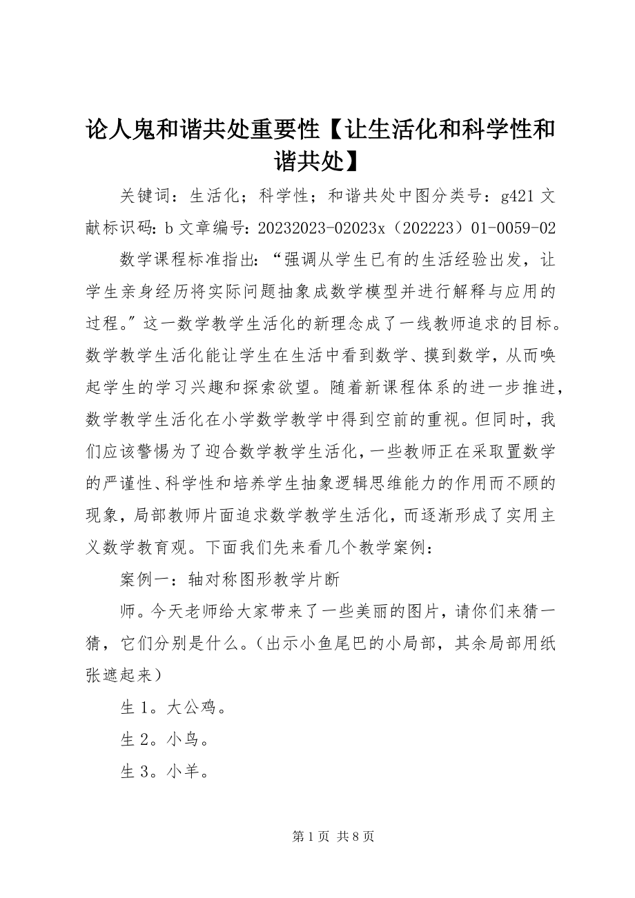 2023年论人鬼和谐共处重要性【让生活化和科学性和谐共处】.docx_第1页