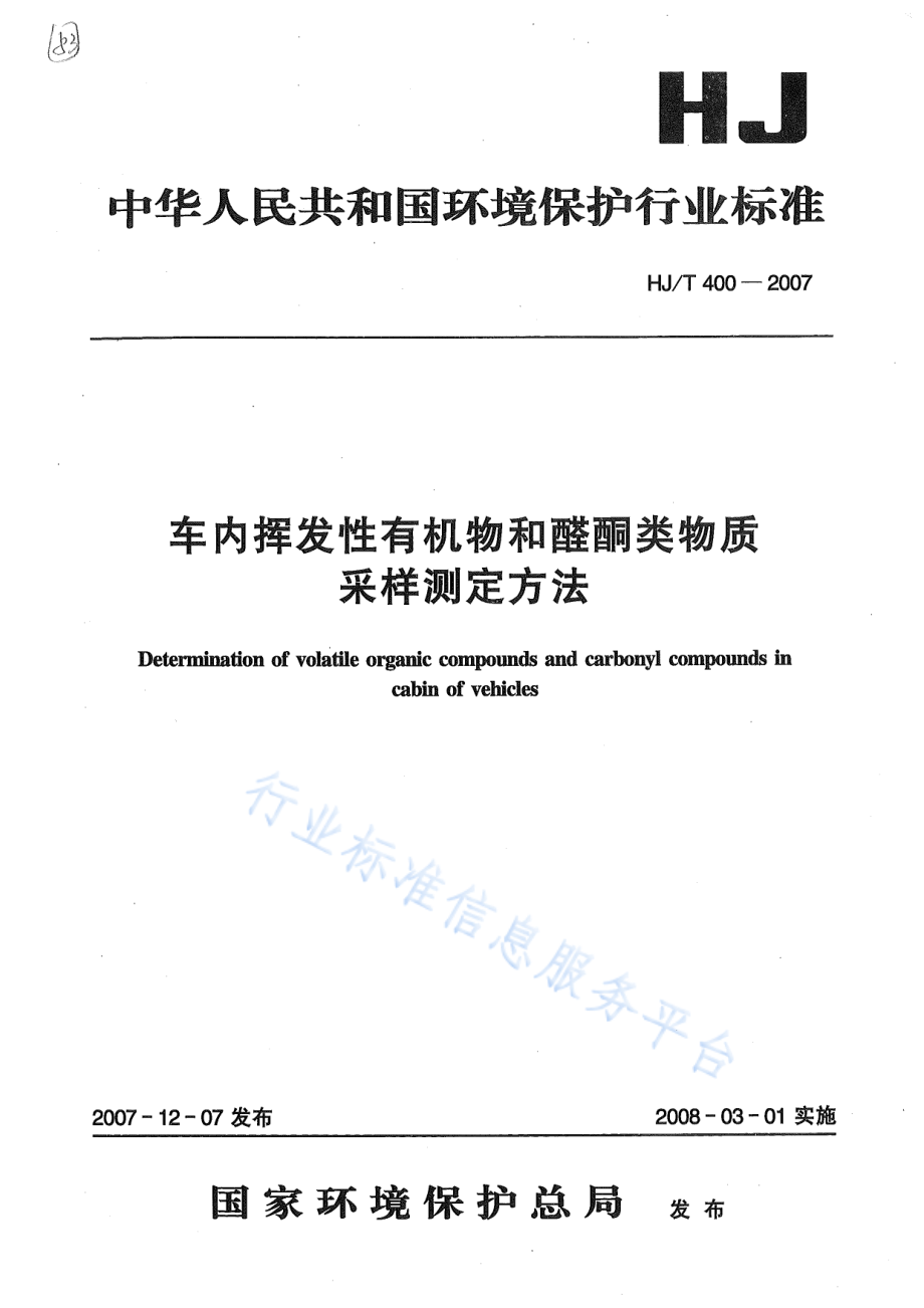 HJ∕T 400-2007 车内挥发性有机物和醛酮类物质采样测定方法.pdf_第1页