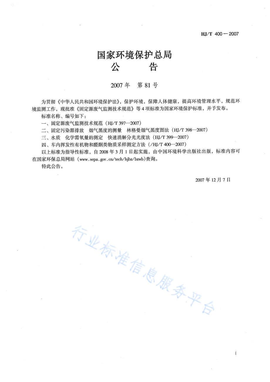 HJ∕T 400-2007 车内挥发性有机物和醛酮类物质采样测定方法.pdf_第2页