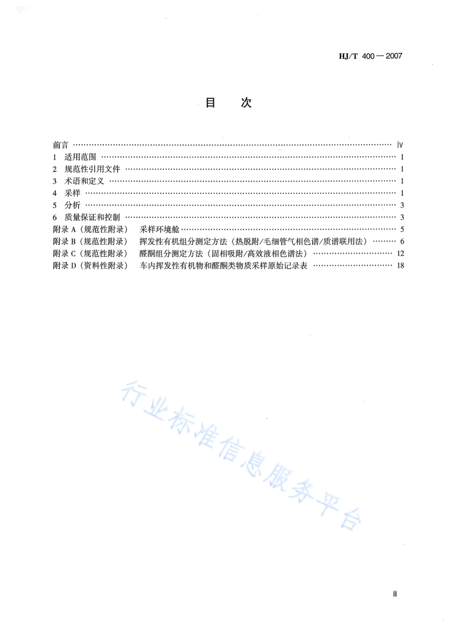 HJ∕T 400-2007 车内挥发性有机物和醛酮类物质采样测定方法.pdf_第3页