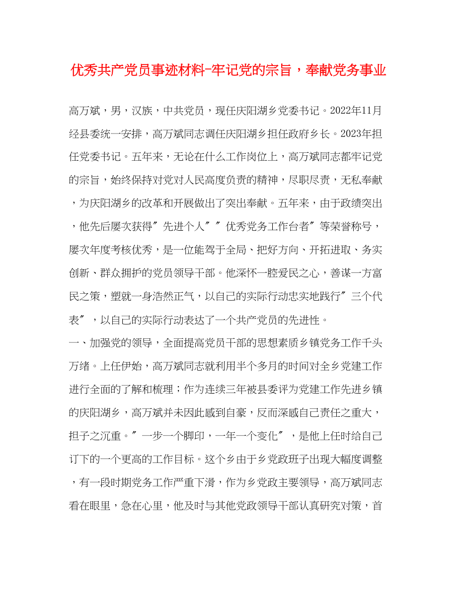 2023年优秀共产党员事迹材料牢记党的宗旨奉献党务事业.docx_第1页