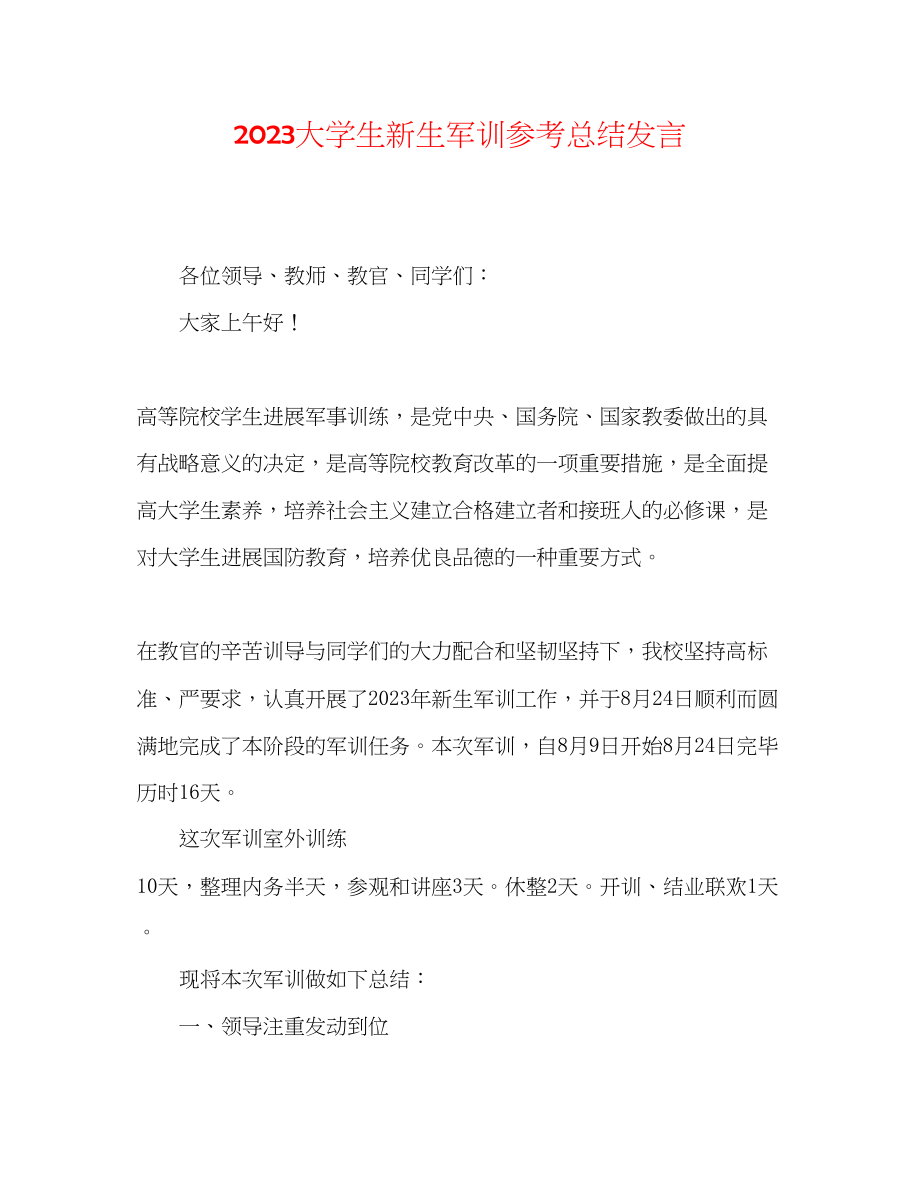 2023年大学生新生军训总结发言.docx_第1页